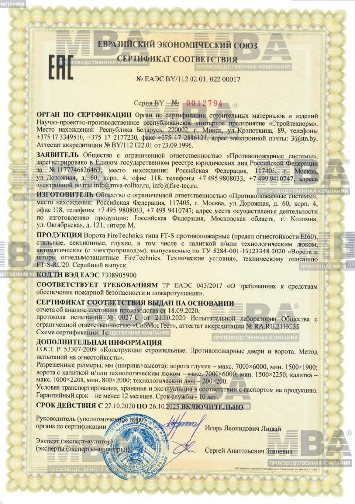 Сертификат Секционные противопожарные ворота FT-S EI60 ЕАЭС BY 112 02.01. 022 00017 Сертификат Секционные противопожарные ворота FT-S EI60 ЕАЭС BY 112 02.01. 022 00017